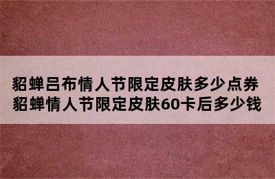 貂蝉吕布情人节限定皮肤多少点券 貂蝉情人节限定皮肤60卡后多少钱